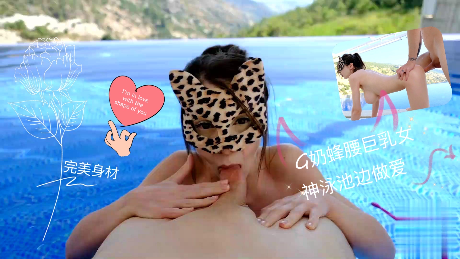 泳池边G奶女神骑乘湿战 巨乳激荡狂野高潮