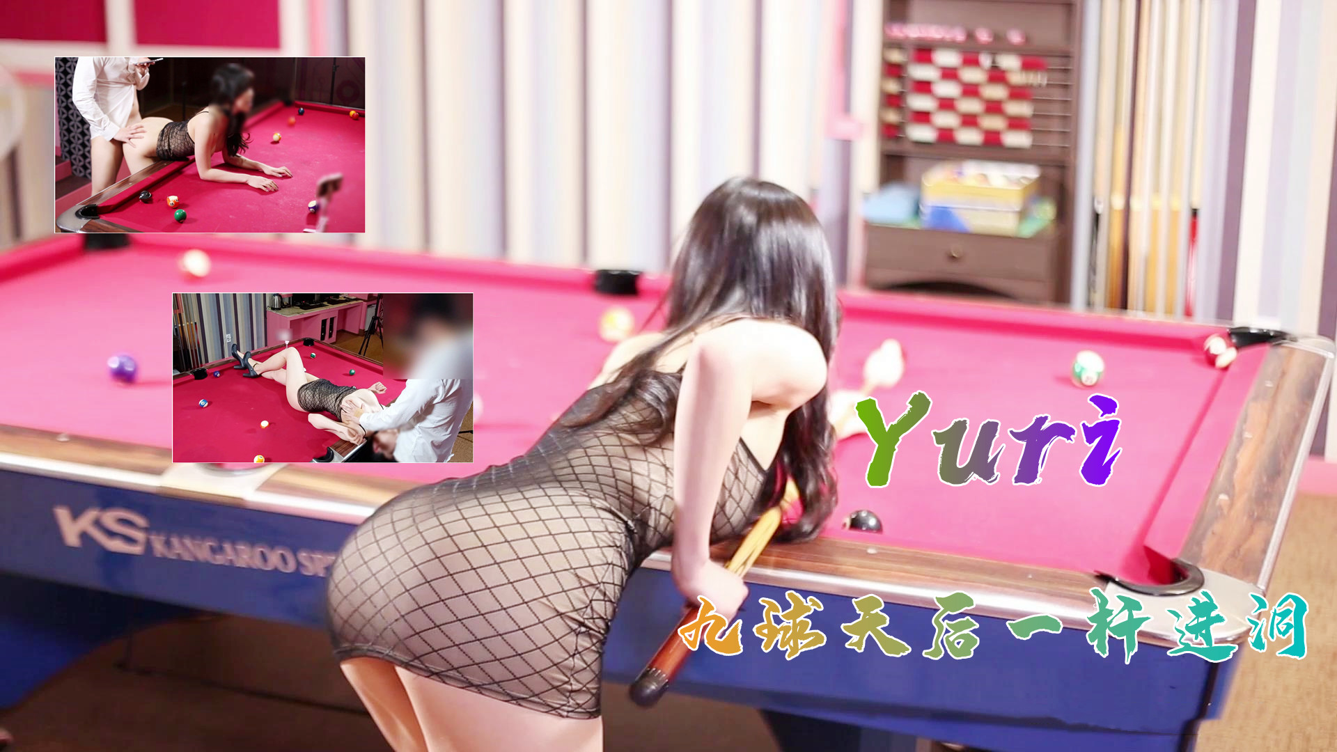 台球室蜜臀Yuri激情对局 一杆入洞极致挑逗