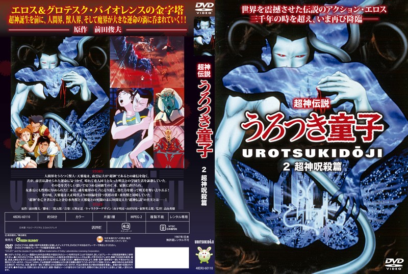 [Green Bunny]超神传说2：恶魔童子觉醒！咒杀血战篇