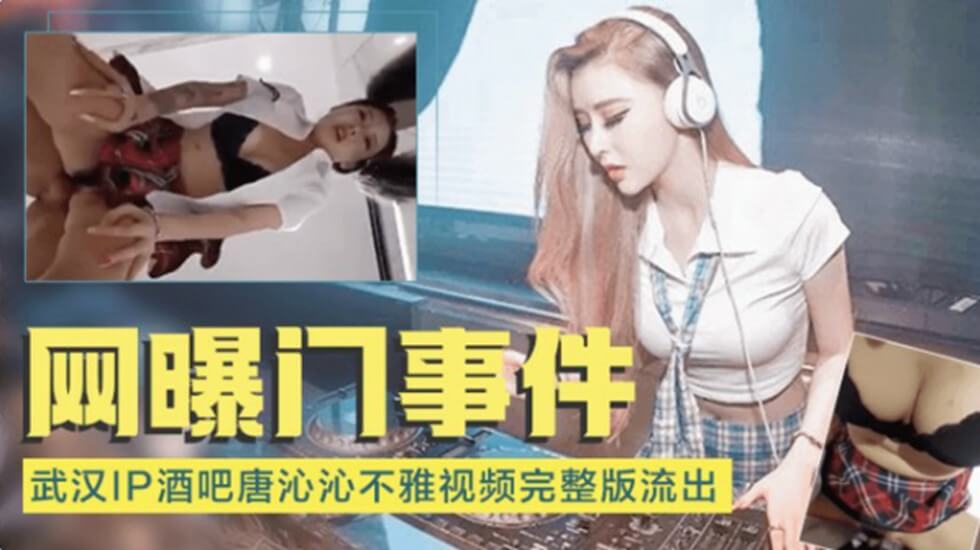 武汉酒吧门唐沁沁私密视频外泄 劲爆现场画面疯传
