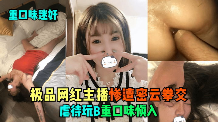 网红主播密云拳交实录 暴力深喉窒息虐待挑战极限