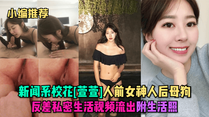 新闻系女神萱萱私密视频流出，教室偷情画面震撼曝光