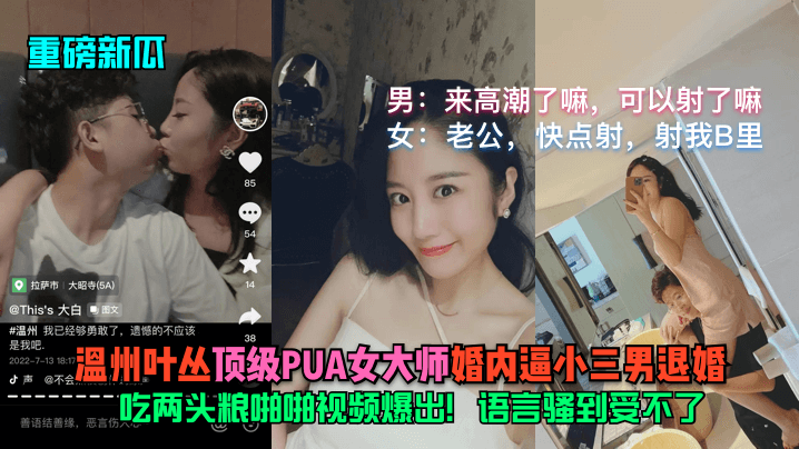 PUA女王婚内双线操控实录！退婚风波+不雅视频外泄