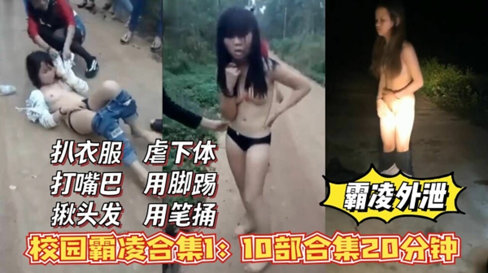 校花凌辱实录1：撕衣掌掴扯发虐阴暴力全收录