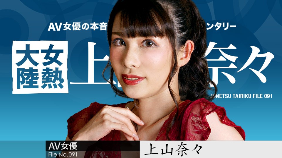 Carib-050723-001 上山奈々熱帶濕戰~狂野體位連發高潮不斷