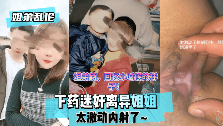 药后迷情姐弟夜 禁忌乱伦内射失控