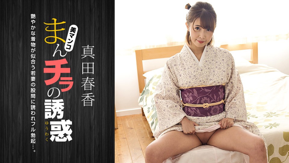 1pondo-051123_001 和服人妻跪坐张腿 裙底春光痴汉视角直击