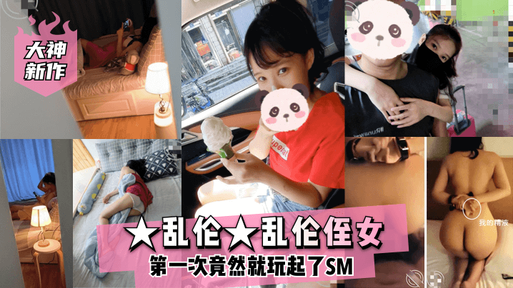 侄女初次SM调教实录，捆绑鞭打冲破伦理底线！