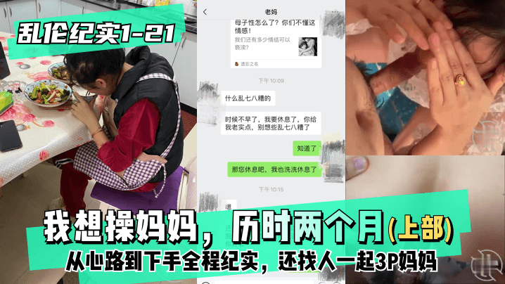 【乱伦纪实1-21│30】儿子设局两个月 母子3P堕落全记录
