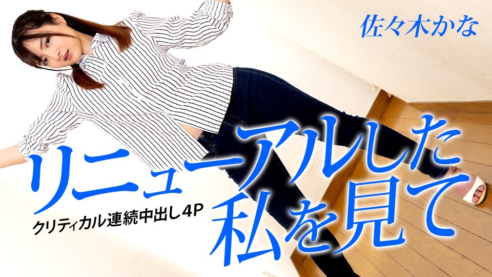 Carib-042823-001 佐々木かな4P激战连发中出极限挑战