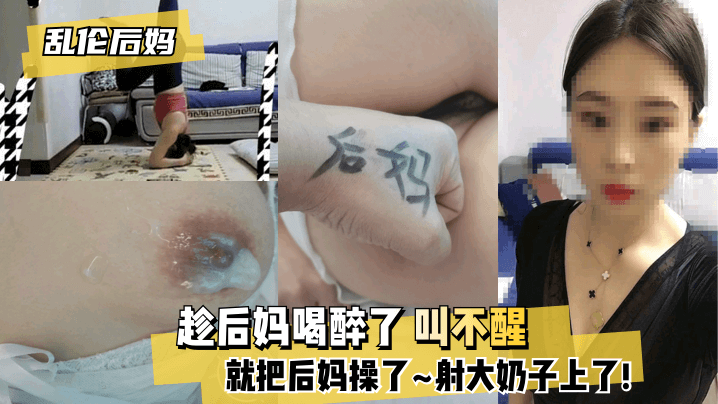 继母醉醺无力抵抗 趁乱深插爆乳内射狂泻