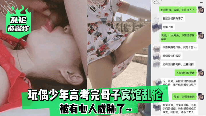 高考后母子宾馆激情遭偷拍❤️胁迫下的禁忌沉沦