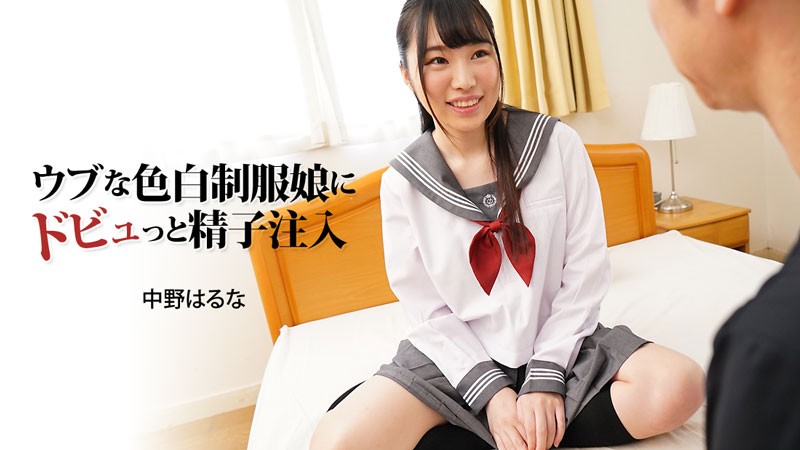 HEYZO-3024 清纯学妹中野遥制服凌辱 白浊爆浆内射实录