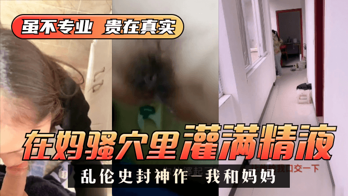 母子禁忌实录❤️在母体深处爆发激情 全程高能对白