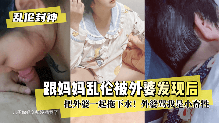 外婆撞见母子越界情欲，三人深陷乱伦漩涡难自拔！