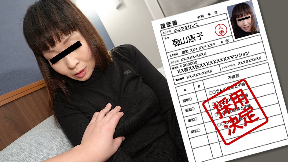 pacopacomama-062923_870 素人妻藤山恵子初脱ぎ熟女の恥じらい実録