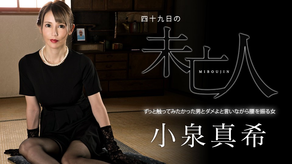 Carib-060323-001 未亡人小泉真希49日丧服未脱便沦陷禁忌交缠