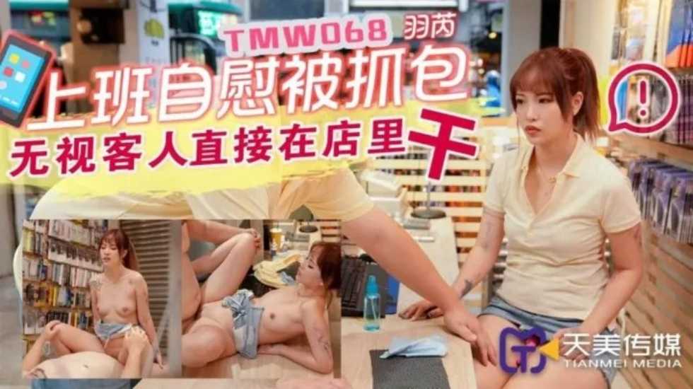 OL羽芮偷玩自慰失手社死！同事突袭撞见羞耻瞬间