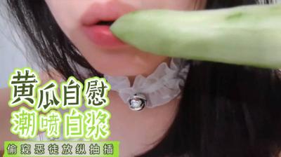 国产黄瓜自慰极致高潮 白浆喷涌湿透诱惑
