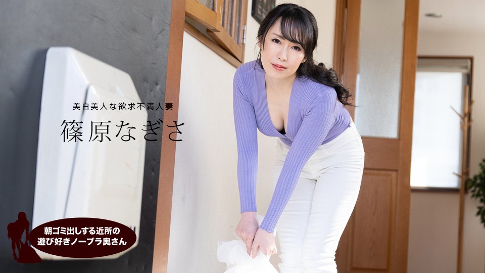 1pondo-061523_001 清晨偶遇欲求不满的邻家人妻篠原なぎさ主动勾引