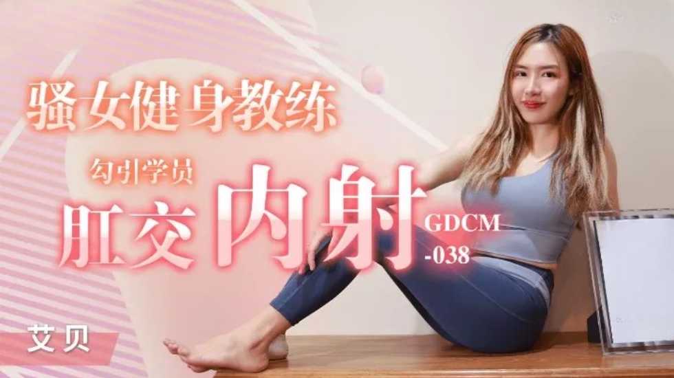 健身女教练课后私教肛交实战 学员被诱内射骚浪实录