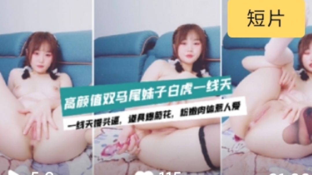 双马尾萝莉直播首秀 一线天娇羞初尝禁果