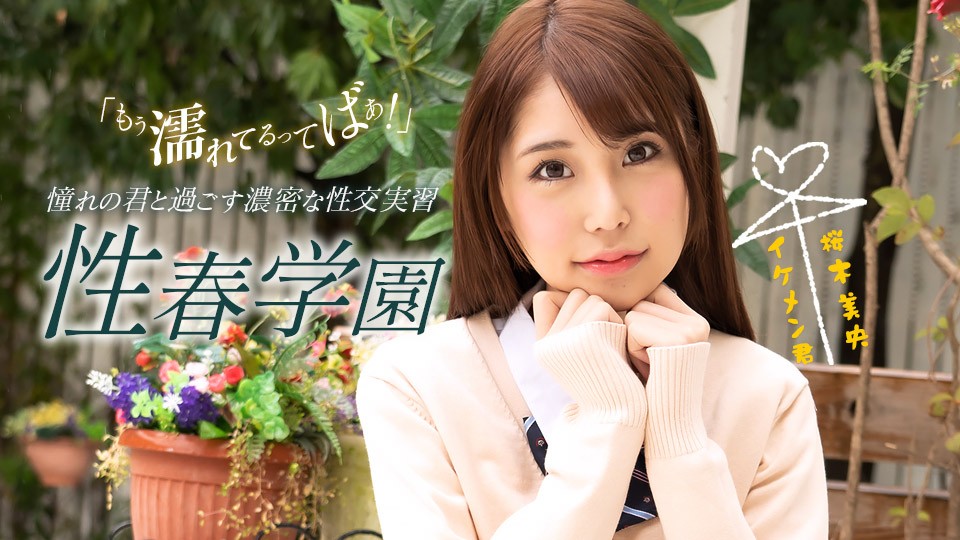 1pondo-070123_001 校花桜木美央教室秘密授課 制服誘惑解鎖禁忌快感