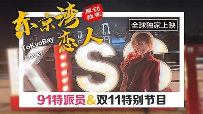 东京热辣双11夜 激情狂欢盛宴限时引爆