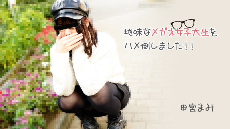 HEYZO-3100 眼镜学霸田宮まみ教室沦陷！课桌下偷欢被撞破狂操