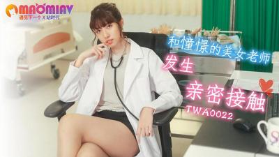 TWA0022 女教师课后秘密授业 高冷外表下の淫乱实战教学