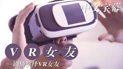 VR实境试用女友 极致沉浸互动体验 甜蜜恋爱幻想触手可及