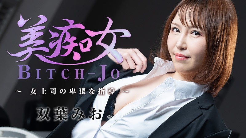 HEYZO-3103 双葉みお密室调教下属！痴女上司的过激职场诱惑