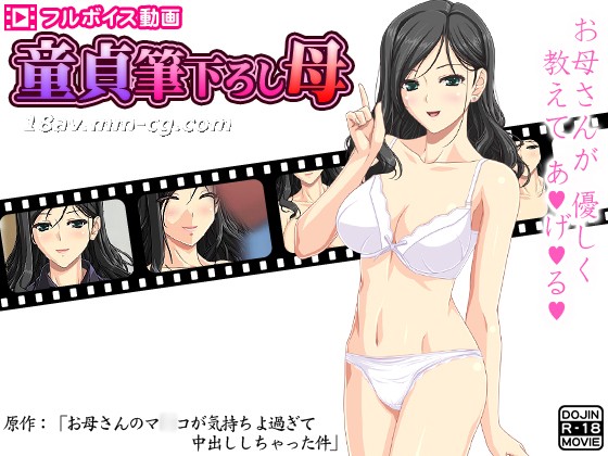 [3D][D/L]熟母巨乳沉沦记 童贞男被内射高潮征服
