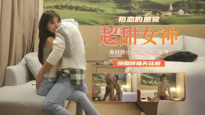 【精品探花】娇小初恋女神极致诱惑，外围顶配颜值今夜沦陷