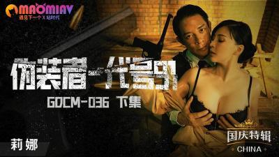 GDCM036 特工莉娜伪装潜入 夜店激情陷阱高能反转