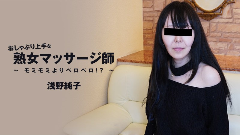 HEYZO-3089 熟女按摩师深喉绝技！揉捏变舔弄让顾客秒射～浅野纯子