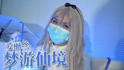 疯帽客诱堕纯真爱丽丝 26分钟极致欲望调教