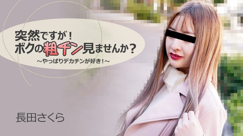 HEYZO-3088 长田樱遭巨根突袭！超标尺寸直球实战碾压实录