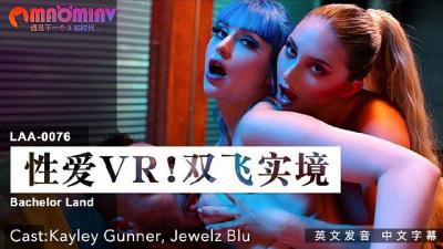 LAA0076 VR双飞Kayley×Jewelz 沉浸式左右夹攻极致体验