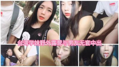 台湾学妹露营野战无套激战 户外中出口爆吞精实录