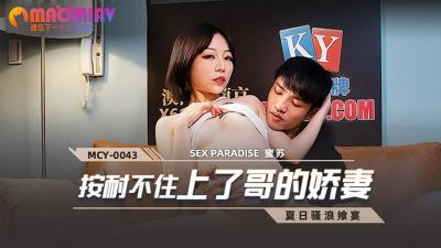 MCY0043 兄弟娇妻趁夜偷欢 饥渴难耐缠绵整夜 #蜜苏