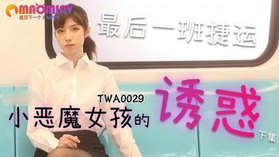 TWA0029.捷运车厢隐秘交欢实录 - 小恶魔激情挑逗乘客失控