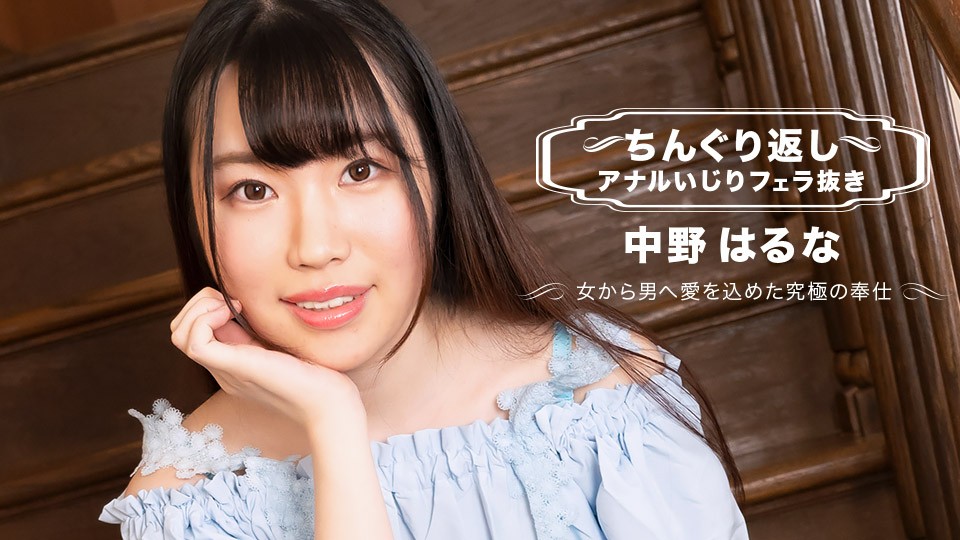 1pondo-071123_001 痴女中野はるな后入肛交反转深喉爆浆